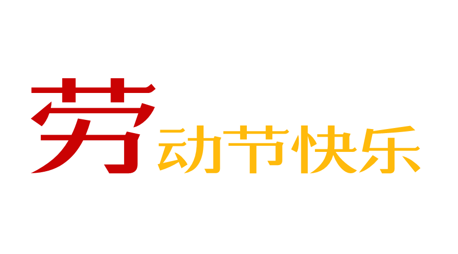 勞動節快樂