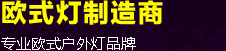 帝輝燈飾專業多年生產優質燈具，擁有國內3C認證，國外CE等認證，產品有銅燈、太陽能LED、歐式庭院燈、戶外壁燈、草坪燈、戶外吊燈、全銅燈、感應燈等，物美價實，咨詢熱線：400-1682-238