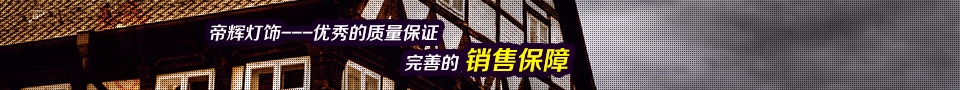 帝輝 質量保證